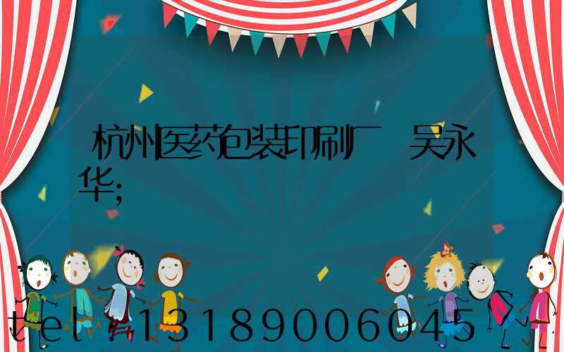 杭州医药包装印刷厂 吴永华